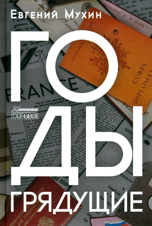 Годы грядущие