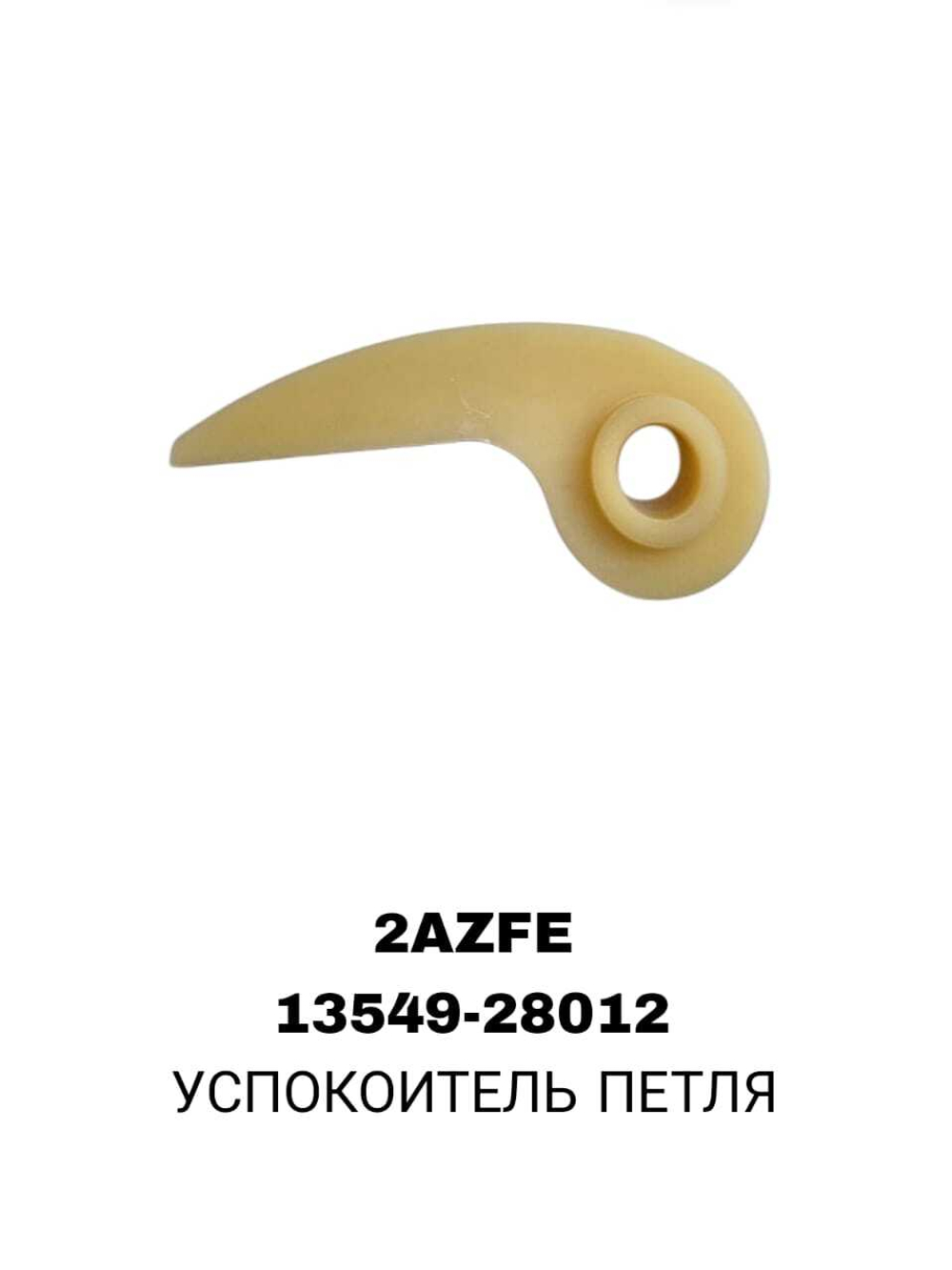 УСПОКОИТЕЛЬ ПЕТЛЯ 2AZFE