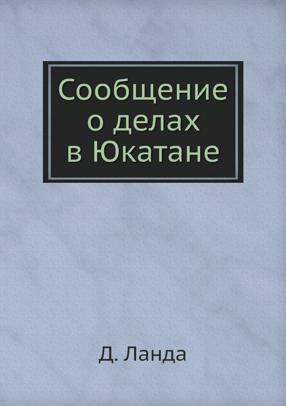 Сообщение о делах в Юкатане | Д. Ланда
