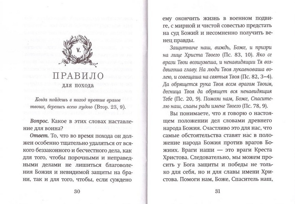 Полезные советы воинам. Катехизис для воинов святителя Филарета Московского