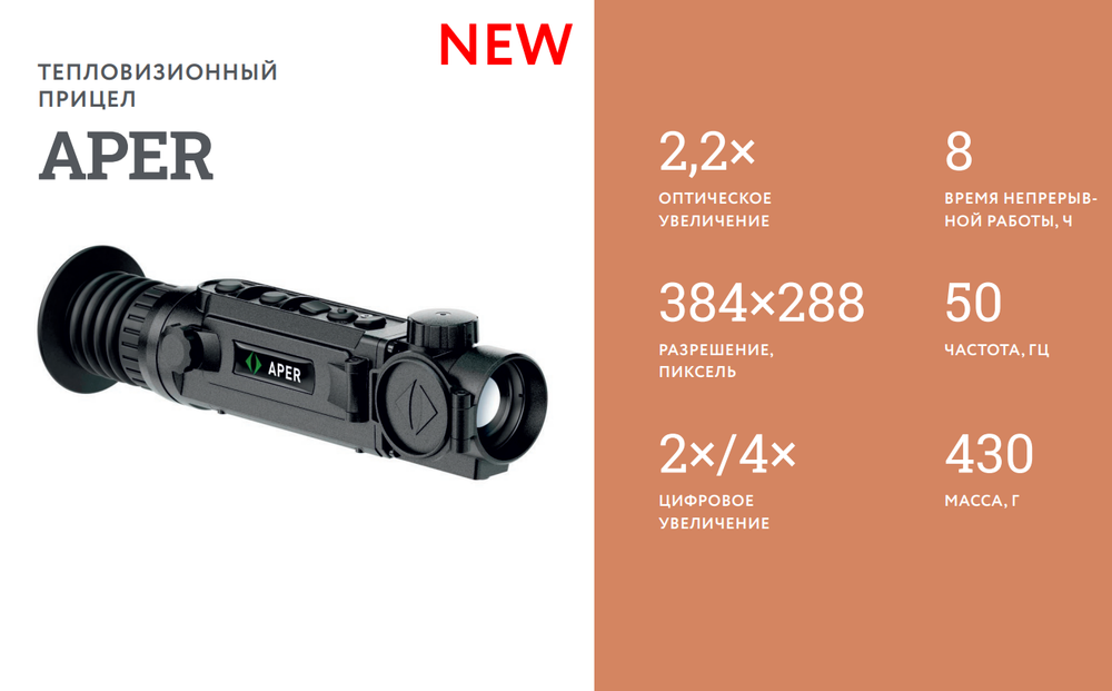 Тепловизионный прицел APER