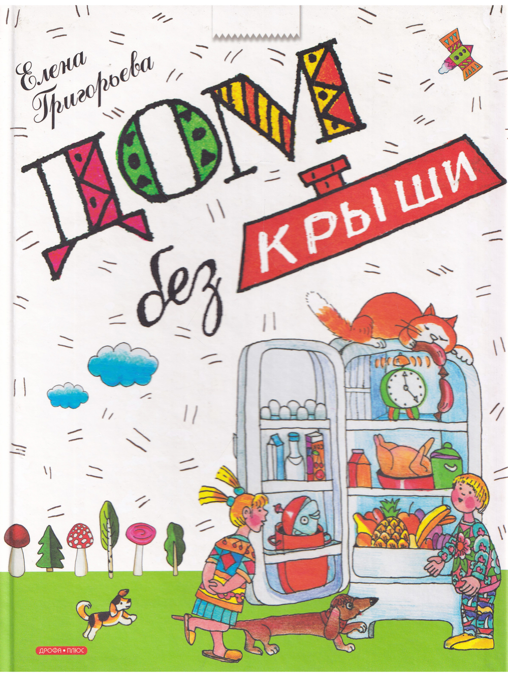 Дом без крыши
