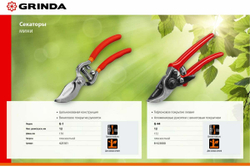Плоскостной секатор-мини Grinda 423101
