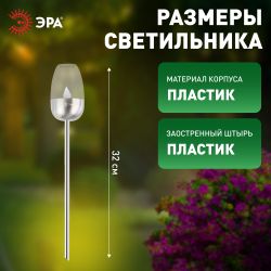 Светильник уличный ЭРА ERASF22-37 на солнечных батареях садовый Идеал 32 см | Садовые декоративные светильники