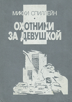 Охотники за девушкой