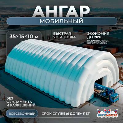 Быстровозводимый мобильный ангар «Экспресс-Укрытие», 35×15×10 м