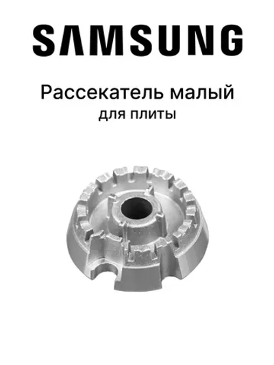 Крышка горелки (малая) для варочной панели - DG81-01694A Samsung