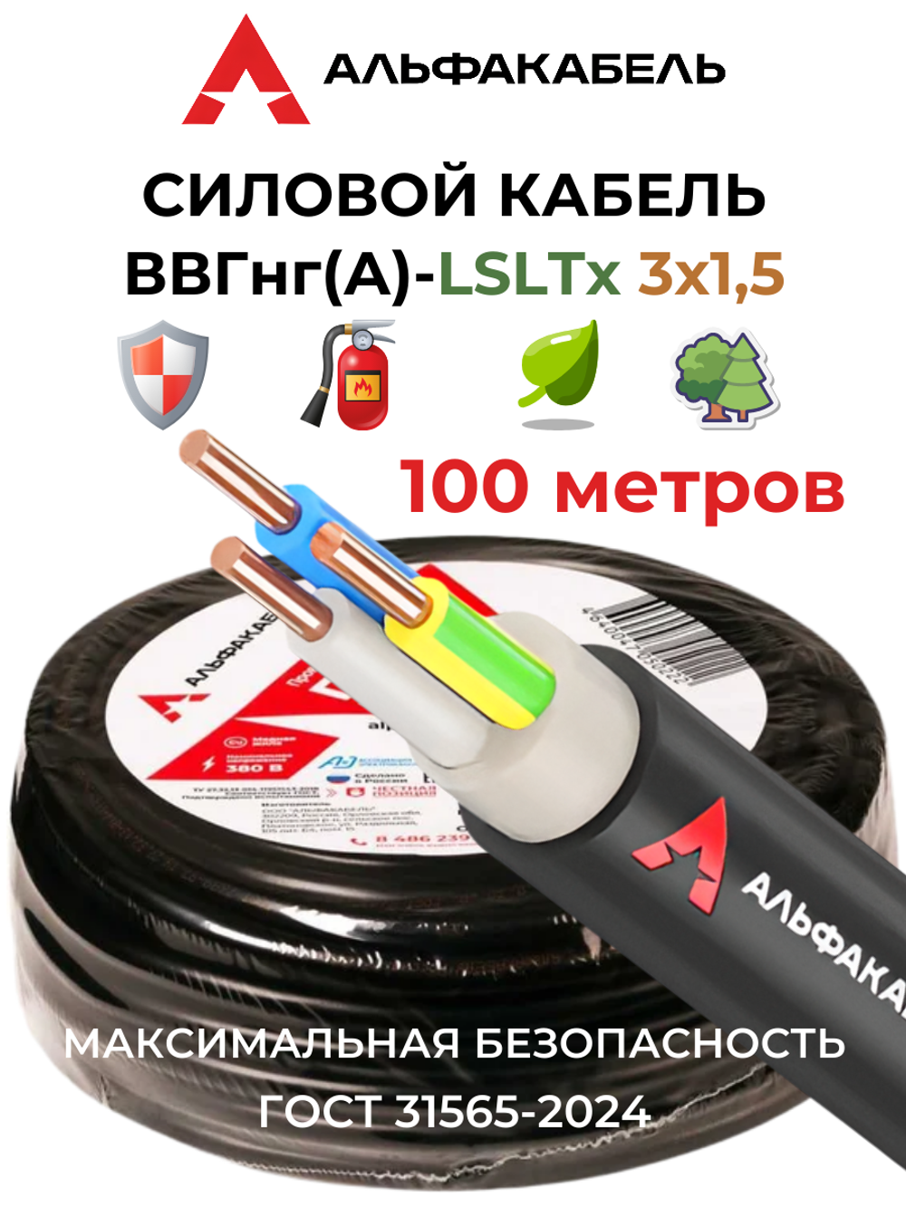Силовой кабель ВВГнг(А)-LSLTx 3х1,5 (Альфакабель) - 100 метров