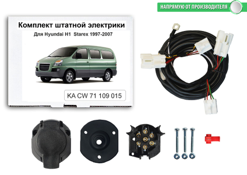 Комплект электропроводки для фаркопа 7-pin Hyundai H1 1997-2007, КонцептАвто.KA CW 71 109 015