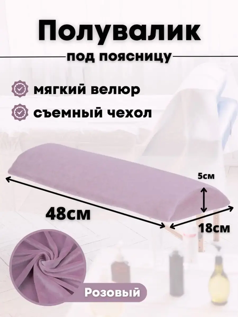 Валик под спину