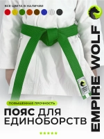 Зеленый пояс для единоборств 280