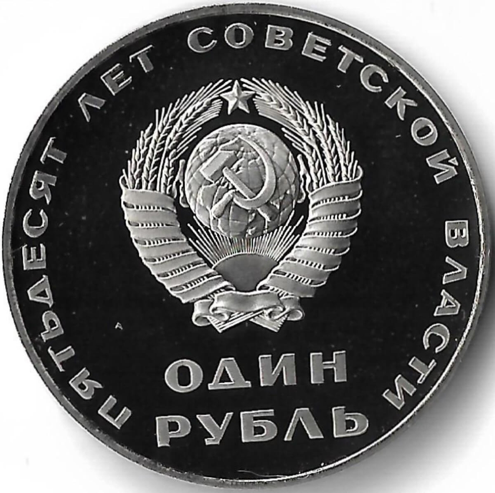1 рубль 1967 ''50 лет Советской власти'' новодел (Proof)