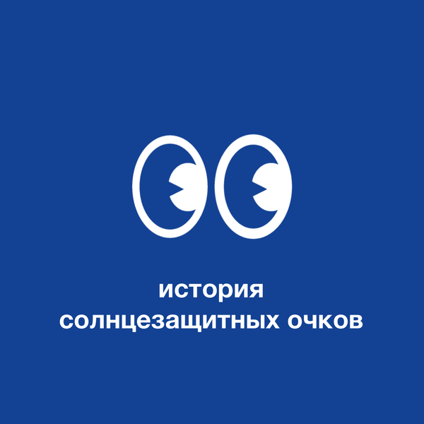 История солнцезащитных очков: от древних времен до современной моды