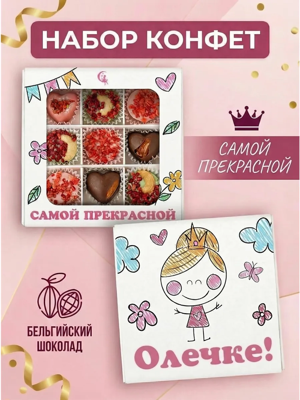 Конфеты шоколадные коробка набор подарочный Олечке