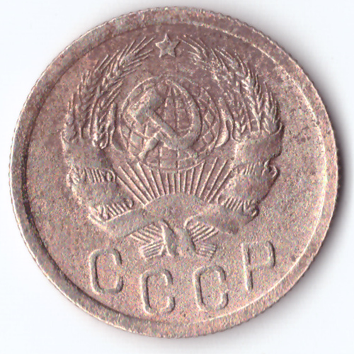 15 копеек 1935 VF