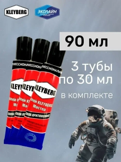 Клей KLEYBERG Мастер 3 шт по 30 мл полиуретановый универсальный водостойкий, для ремонта лодок ПВХ, тентов и др изделий