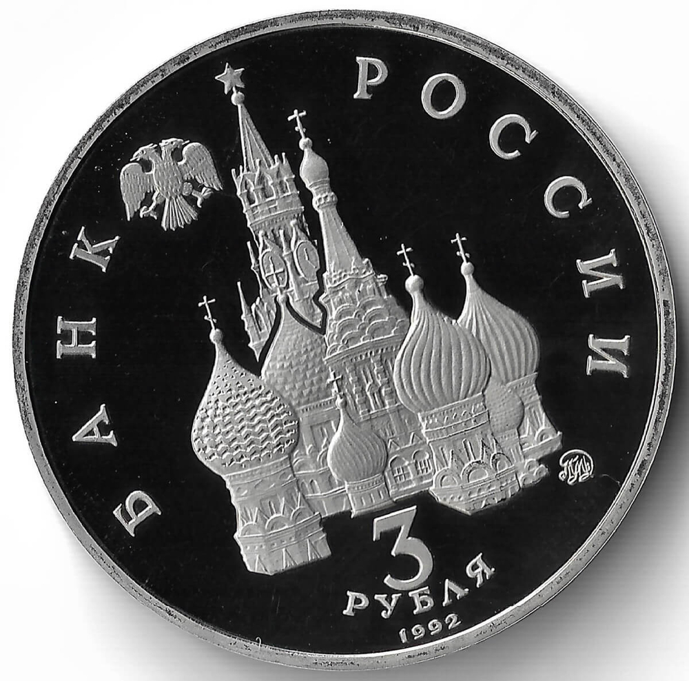 (Proof) 3 рубля 1992 ММД ''Победа демократических сил России 19-21 августа''