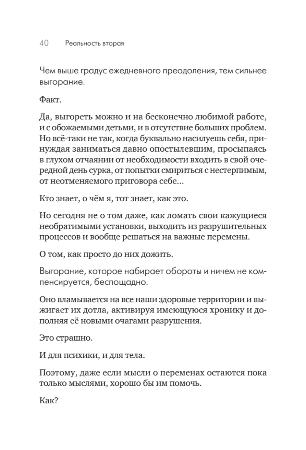 Помощь за открытой дверью. Психотерапия реальностью для тех, кто устал от «волшебных таблеток»