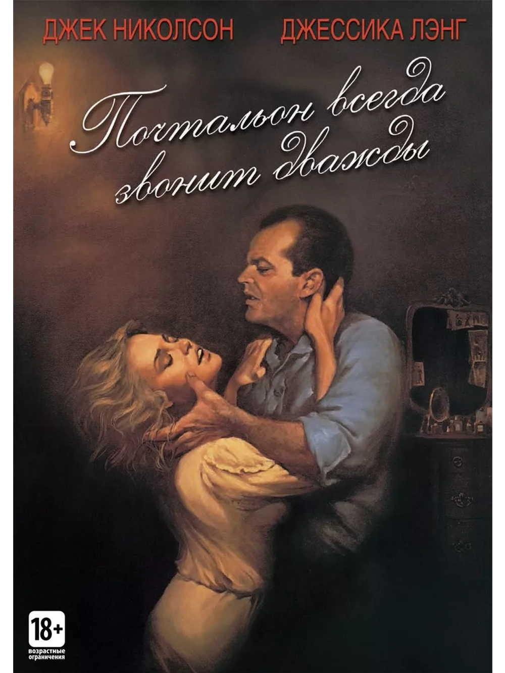 Почтальон всегда звонит дважды (1981) (DVD-R)