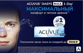 ACUVUE MAX 1-DAY со скидками от 1000 до 3500 рублей