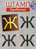 Деревянный штамп 311