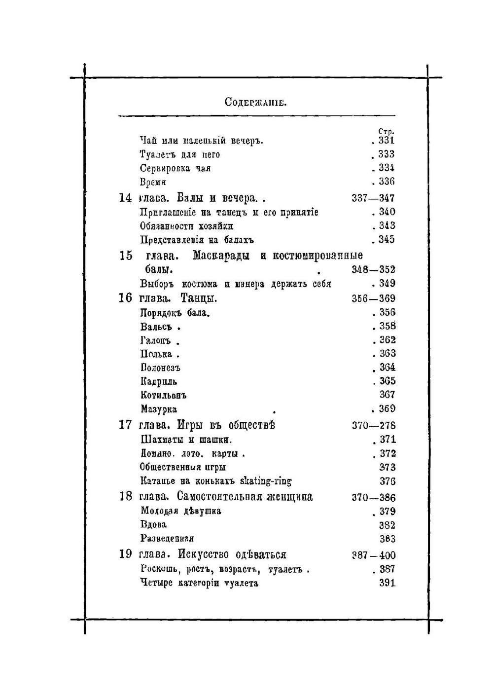 Хороший тон. Сборник правил и советов на все случаи жизни, общественной и семейной | Нет автора