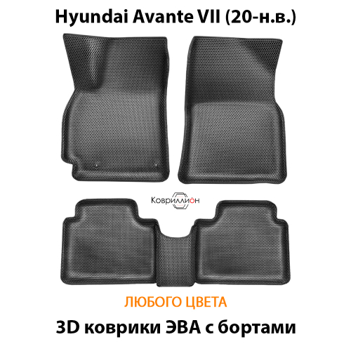 Автомобильные коврики ЭВА с бортами для Hyundai Avante VII (20-н.в.)