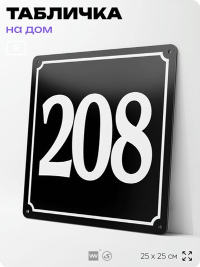 Адресная табличка с номером дома 208, на фасад и забор, черная, 25х25 см, Айдентика Технолоджи