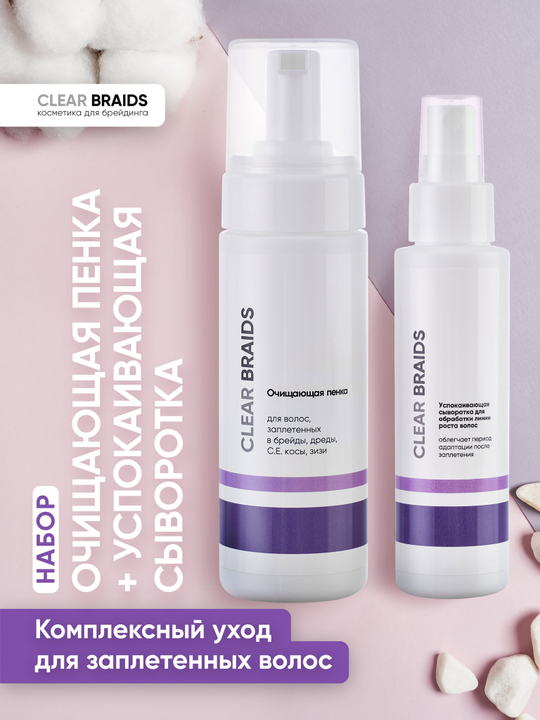 Набор Пенка шампунь для заплетенных волос 150 мл + Успокаивающая спрей сыворотка для обработки кожи головы после заплетения волос 100 мл 13+13 шт