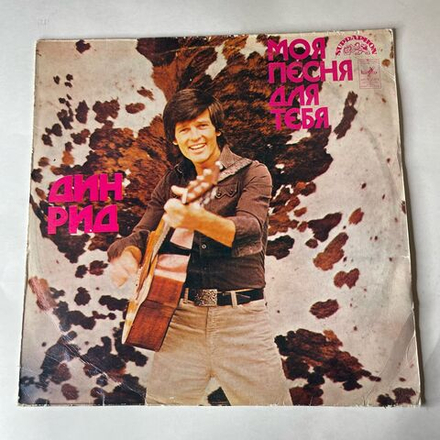 Винтажная виниловая пластинка LP Dean Reed Поёт Дин Рид, Моя песня для тебя (СССР 1981)
