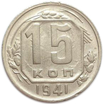 15 копеек 1941 года. XF-AU