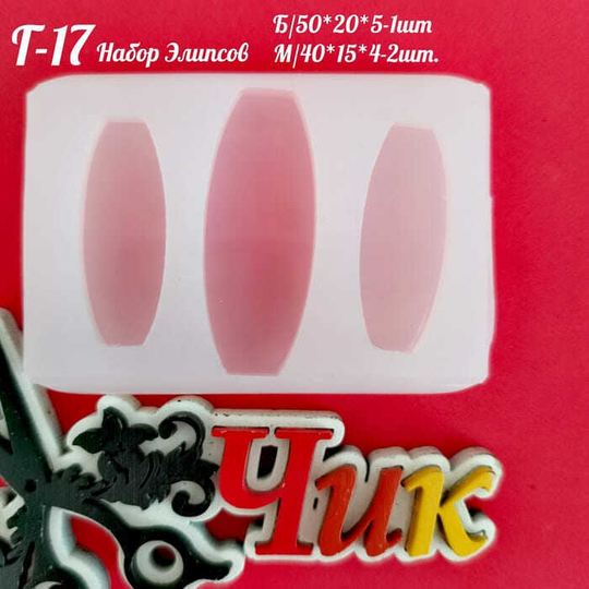 Силиконовый молд Г-17 "Набор элипсов"