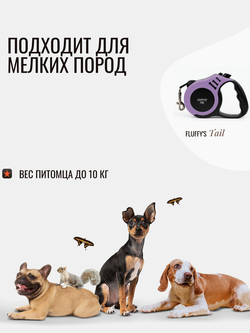 Поводок рулетка для собак мелких пород и кошек 3 м фиолетовый , черный