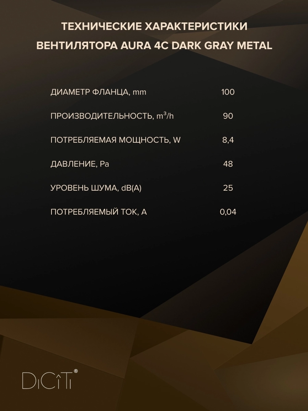 Вентилятор накладной AURA D100 обр.клапан Dark gray metal DICITI