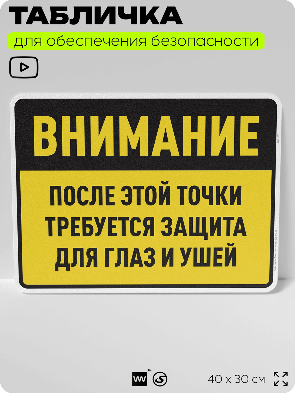 Табличка для обеспечения безопасности "После этой точки требуется защита для глаз и ушей", для производства, предприятия, организаций, 40х30 см, Silver Plane x Айдентика Технолоджи