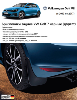 Брызговики передние VW Golf 7 / Golf Sportsvan черный