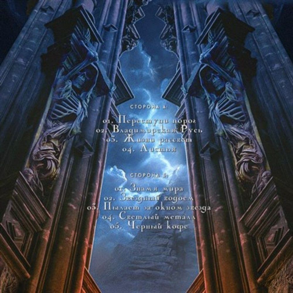 ЧЁРНЫЙ КОФЕ. Переступи Порог (LP)