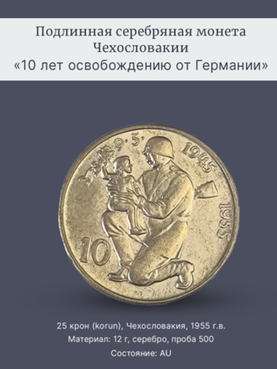 Монета 25 крон 1955 год "10 летие освобождения" Чехословакия
