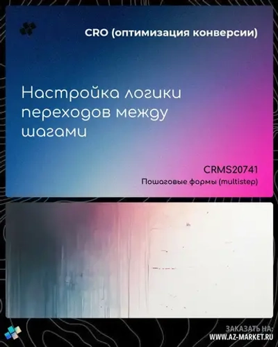 Настройка логики переходов между шагами