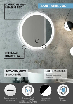 Зеркало "Planet white Led" D 600 с бесконтактным сенсором