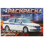 Горизонтальная раскраска "Полицейские машины" 978-5-506-09050-2 (Умка)