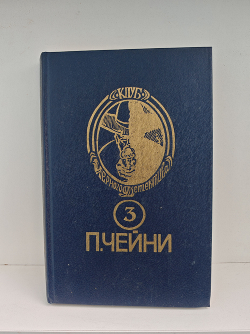 Питер Чейни. Том 3. Со второй попытки. Черный дуэт. Леди не любит ждать