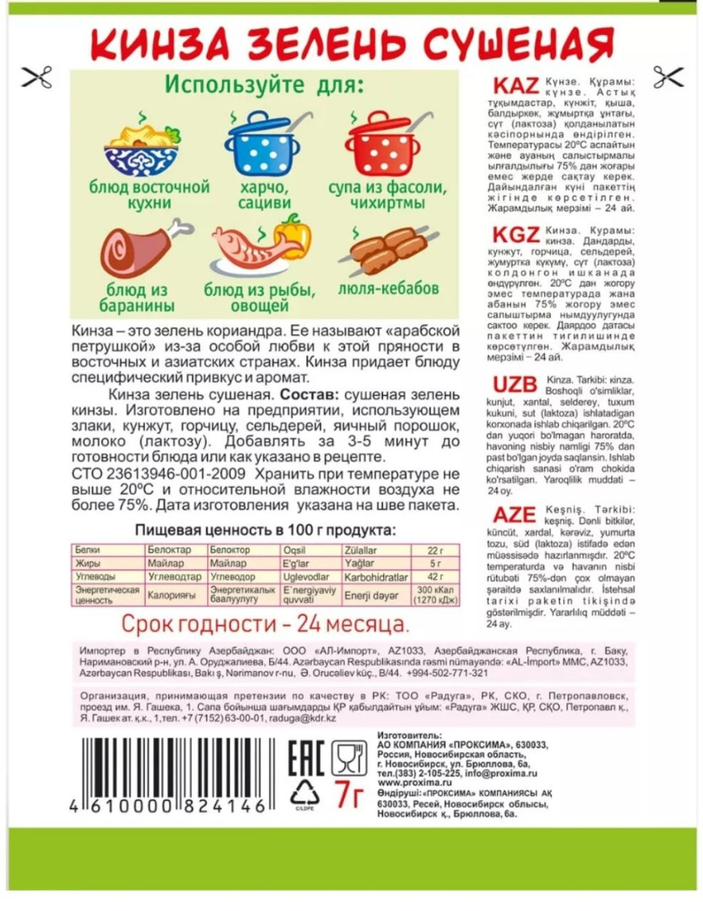 Приправа Кинза, 7 гр