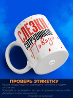 Кружка, слезы сотрудников ПВЗ ЯМ, 330мл. 1шт.