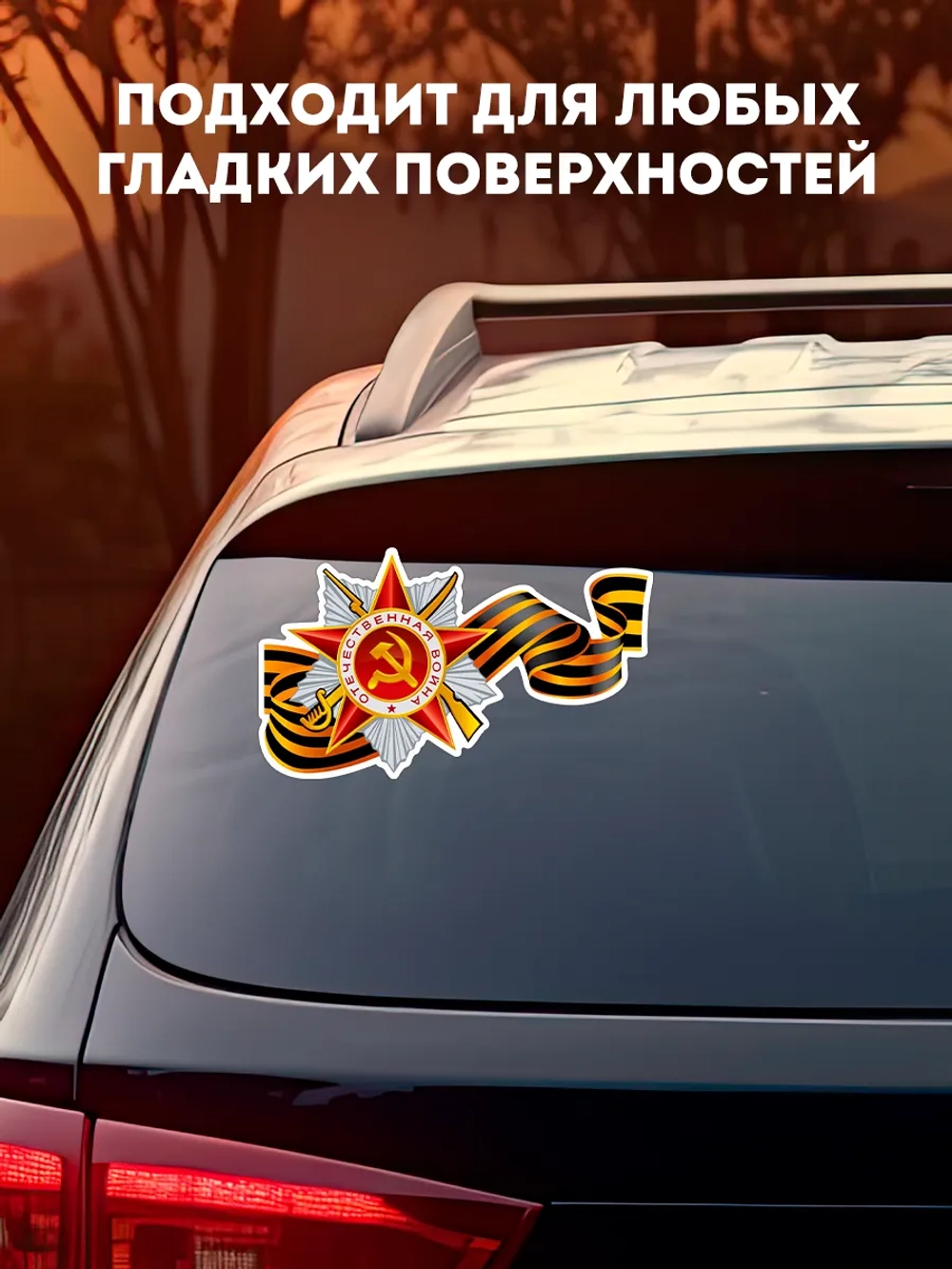 Наклейка на авто С днем Победы, 9 мая