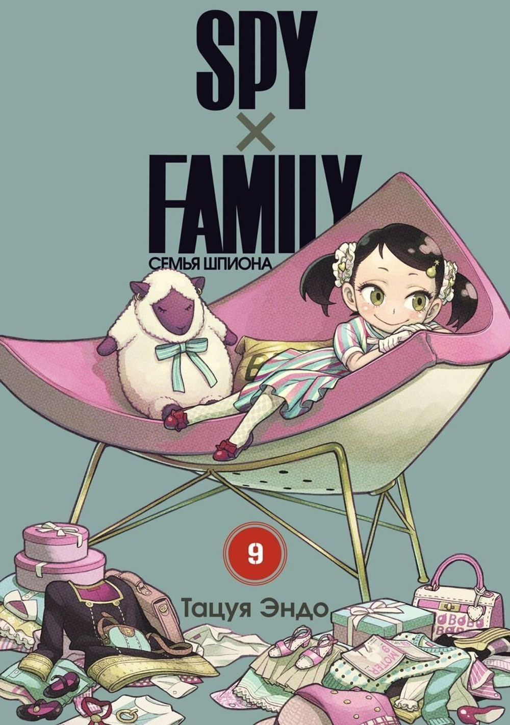 SPY×FAMILY: Семья Шпиона. Том 9