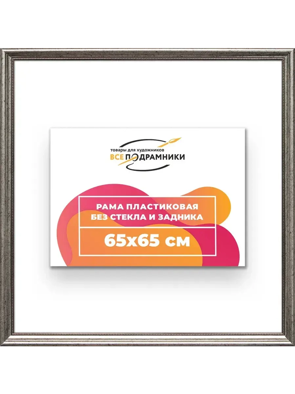 Рама для картин и фотографий 65x65