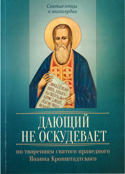 Дающий не оскудевает. По творениям св. прав. Иоанна Кронштадтского