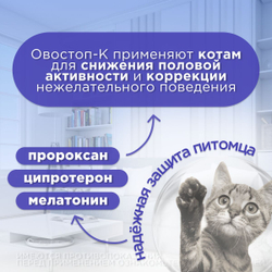 Препарат для контрацепции и регуляции полового поведения АВЗ OKVET Овостоп-К для котов 2 пипетки/1 мл
