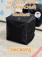 Чехол 45х45х45 на пуф бескаркасный Oxf